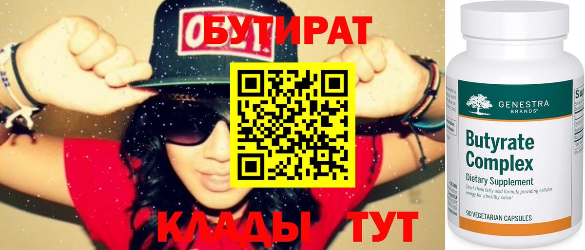 Гурьевск  Бутират BDO 33%  Вход с VPN 